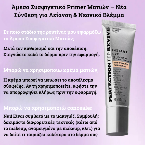 Άμεσο Συσφιγκτικό Primer Ματιών – Νέα Σύνθεση για Λείανση & Νεανικό Βλέμμα