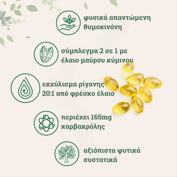 Έλαιο Ρίγανης με Έλαιο Μαύρου Σπόρου