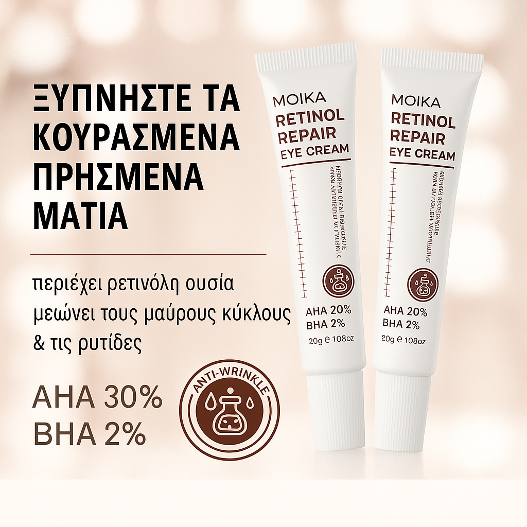 Κρέμα Ματιών για Σακούλες, Μαύρους Κύκλους & Ρυτίδες