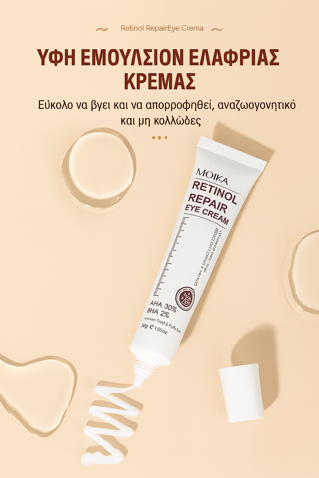 Κρέμα Ματιών για Σακούλες, Μαύρους Κύκλους & Ρυτίδες