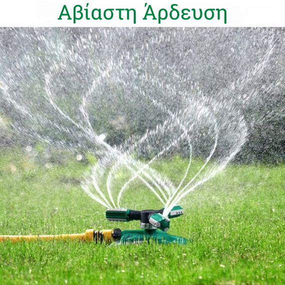 HydroSpin™ Περιστρεφόμενο Ποτιστικό Γκαζόν 360°