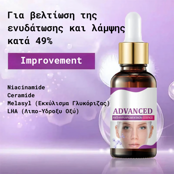 Προηγμένο Serum Κατά της Υπερμελάγχρωσης 