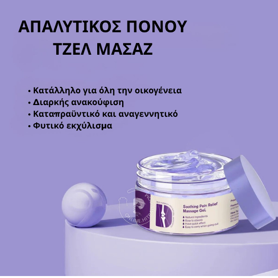 Καταπραϋντικό τζελ μασάζ για την αρθρίτιδα με κουρκουμά και έλαιο Εμού 👨‍⚕️