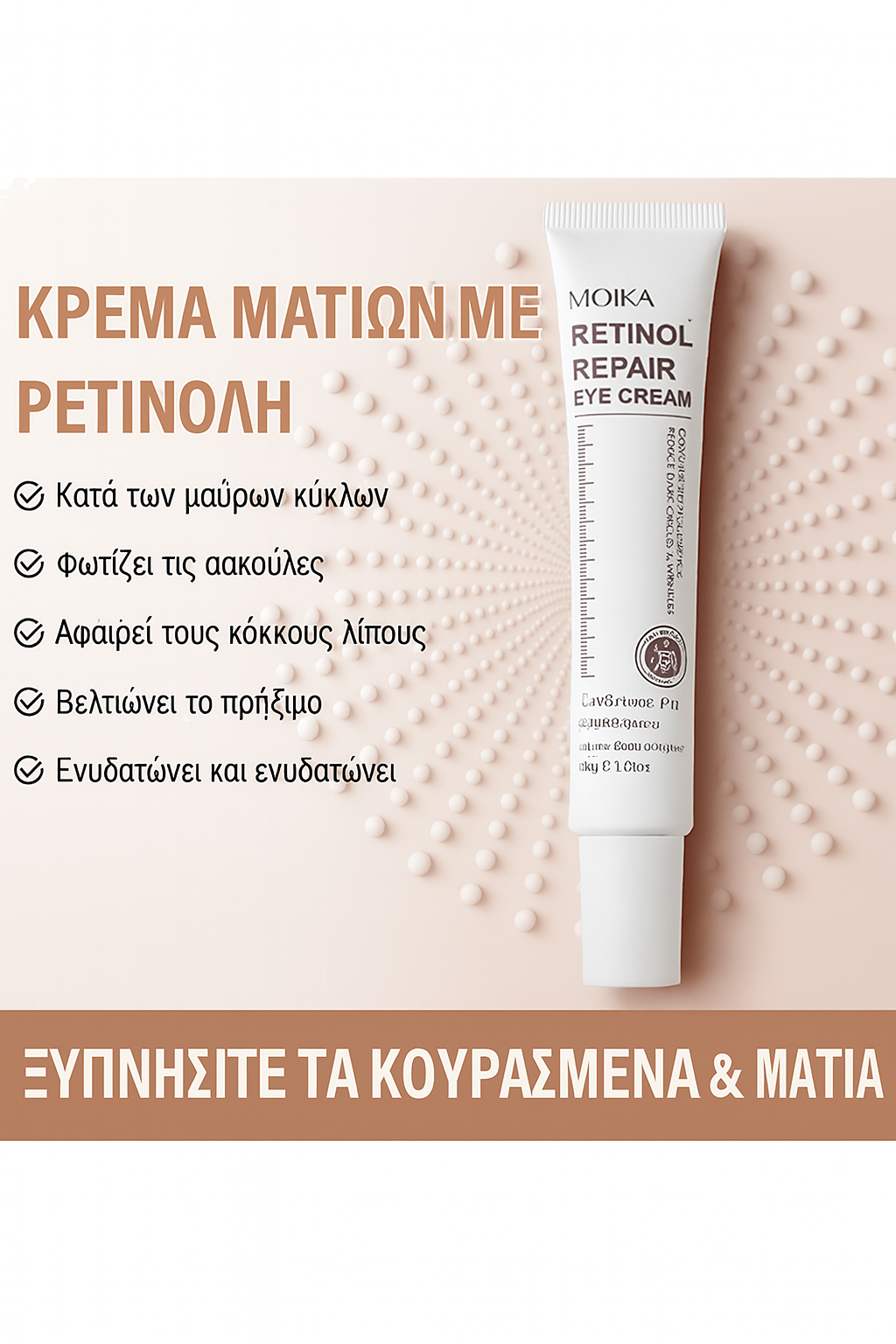 Κρέμα Ματιών για Σακούλες, Μαύρους Κύκλους &amp; Ρυτίδες